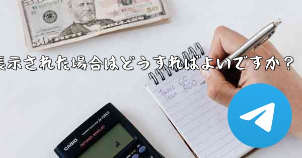 Telegram をダウンロードするときに「デバイスと互換性がありません」というメッセージが表示された場合はどうすればよいですか？ - テレグラムユーザーガイドチュートリアル