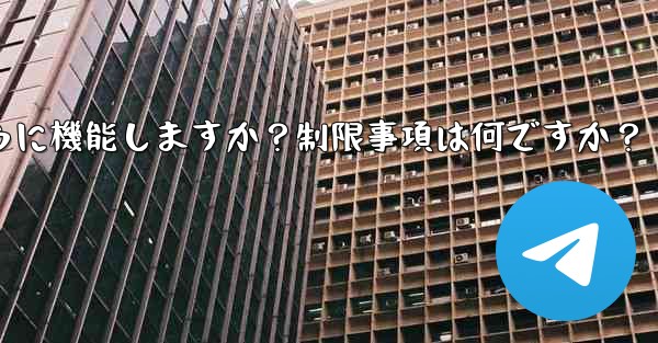 Telegram の「グローバル メッセージの削除」機能はどのように機能しますか？制限事項は何ですか？ - テレグラムユーザーガイドチュートリアル