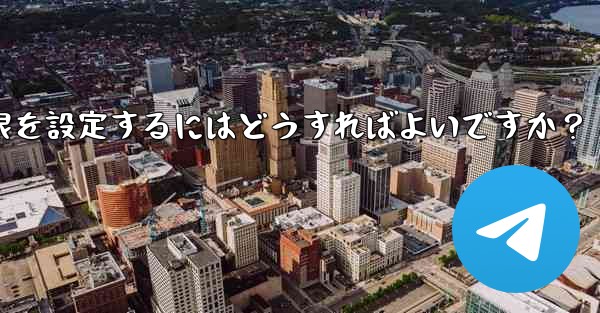 Telegram グループで管理者権限を設定するにはどうすればよいですか？ - テレグラムユーザーガイドチュートリアル