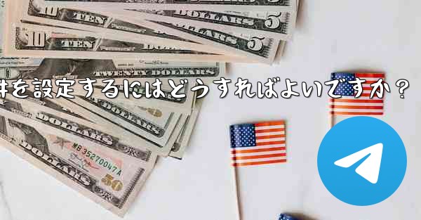 Telegramでグループリンクや招待条件を設定するにはどうすればよいですか？ - テレグラムユーザーガイドチュートリアル