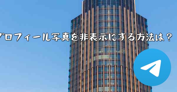 Telegram のプロフィール写真を非表示にする方法は？ - テレグラムユーザーガイドチュートリアル