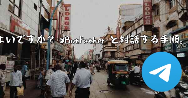 Telegram で独自のボットを作成するにはどうすればよいですか？ @BotFather と対話する手順。 - テレグラムユーザーガイドチュートリアル