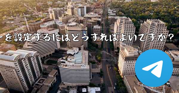 Telegram でログインリマインダーを設定するにはどうすればよいですか？ - テレグラムユーザーガイドチュートリアル