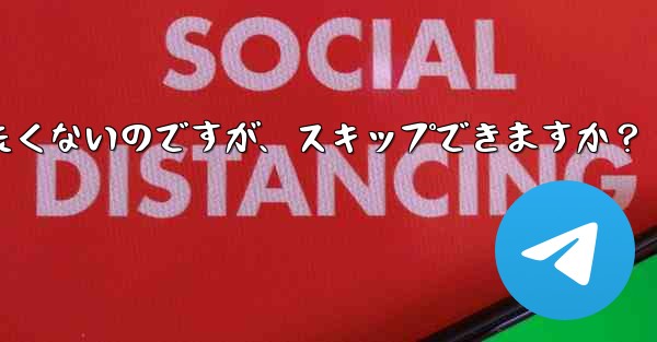 Telegram にアドレス帳を同期させたくないのですが、スキップできますか？ - テレグラムユーザーガイドチュートリアル