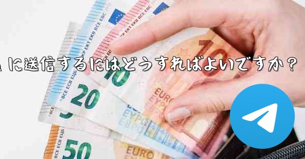 ボットを使用して YouTube 動画をダウンロードし、Telegram に送信するにはどうすればよいですか？ - テレグラムユーザーガイドチュートリアル