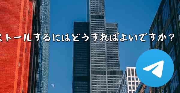 Google Play ストアで Telegram を見つけてインストールするにはどうすればよいですか？ - テレグラムユーザーガイドチュートリアル