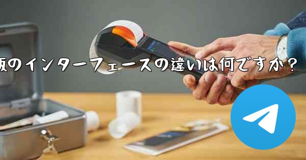 Telegramのタブレット版とモバイル版のインターフェースの違いは何ですか？ - テレグラムユーザーガイドチュートリアル