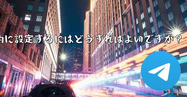 Telegram の招待リンクを永続的に設定するにはどうすればよいですか？ - テレグラムユーザーガイドチュートリアル