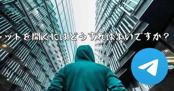 Telegramのシークレットチャットを開くにはどうすればよいですか？ - テレグラムユーザーガイドチュートリアル