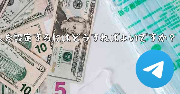 Telegram グループに私を追加できる人を設定するにはどうすればよいですか？ - テレグラムユーザーガイドチュートリアル