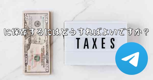 Telegramを「お気に入り」に保存するにはどうすればよいですか？ - テレグラムユーザーガイドチュートリアル