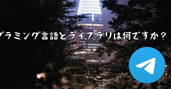Telegram ロボット開発で一般的に使用されるプログラミング言語とライブラリは何ですか？ - テレグラムユーザーガイドチュートリアル