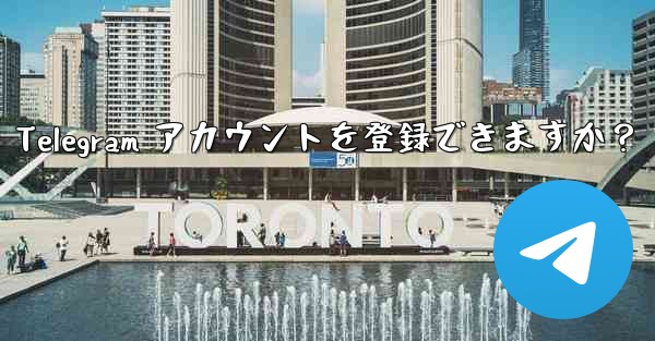 1 つの携帯電話番号で複数の Telegram アカウントを登録できますか？ - テレグラムユーザーガイドチュートリアル