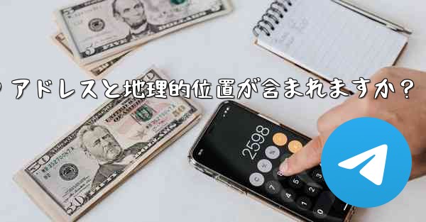 Telegram の「ログイン セッション」情報には IP アドレスと地理的位置が含まれますか？ - テレグラムユーザーガイドチュートリアル