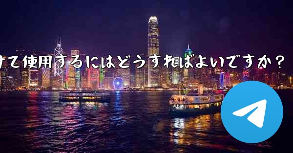 Telegram ボットを見つけて使用するにはどうすればよいですか？ - テレグラムユーザーガイドチュートリアル