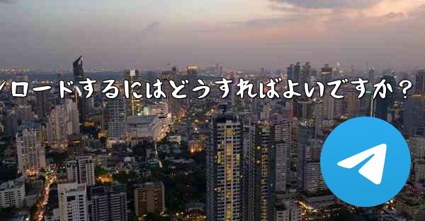 Apple App Store で Telegram を検索してダウンロードするにはどうすればよいですか？ - テレグラムユーザーガイドチュートリアル