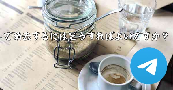 携帯電話が盗まれた場合、携帯電話上の Telegram データをリモートで消去するにはどうすればよいですか？ - テレグラムユーザーガイドチュートリアル