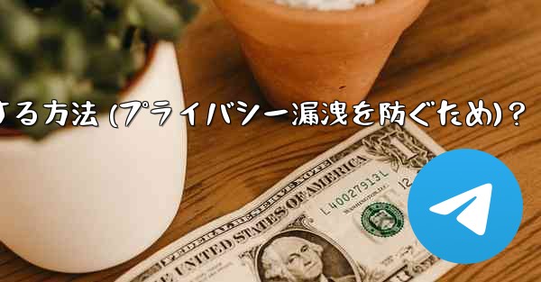 Telegram でメッセージのプレビューをオフにする方法 (プライバシー漏洩を防ぐため)？ - テレグラムユーザーガイドチュートリアル