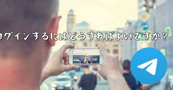 携帯電話を変更しました。Telegram に再度ログインするにはどうすればよいですか？ - テレグラムユーザーガイドチュートリアル