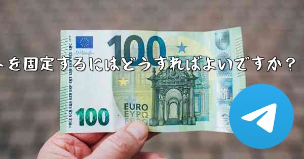 Telegram でチャットを固定するにはどうすればよいですか？ - テレグラムユーザーガイドチュートリアル