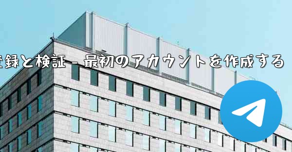Telegram パート 2- 登録と検証 - 最初のアカウントを作成する - テレグラムユーザーガイドチュートリアル