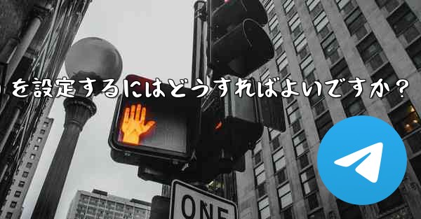 Telegram グループのデフォルトの権限 (メディアやリンクの送信の禁止など) を設定するにはどうすればよいですか？ - テレグラムユーザーガイドチュートリアル