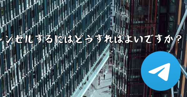 Telegram チャネルとディスカッション グループ間の関連付けをキャンセルするにはどうすればよいですか？ - テレグラムユーザーガイドチュートリアル