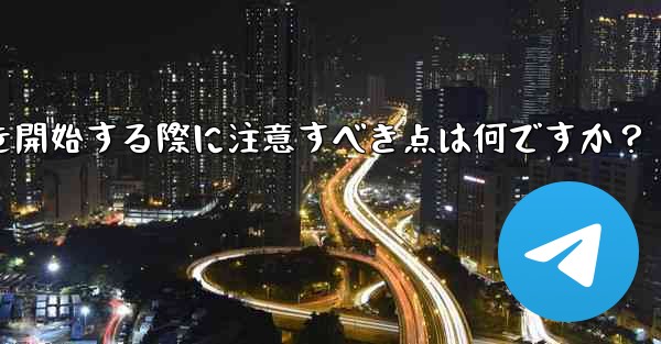 Telegramでeコマースを開始する際に注意すべき点は何ですか？ - テレグラムユーザーガイドチュートリアル