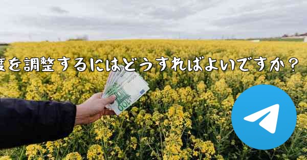 Telegram ビデオ メッセージの再生速度を調整するにはどうすればよいですか？ - テレグラムユーザーガイドチュートリアル