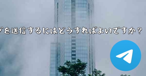 Telegramの音声メッセージを送信するにはどうすればよいですか？ - テレグラムユーザーガイドチュートリアル