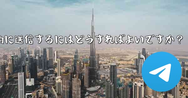 Telegram ボットを使用してウェルカム メッセージを自動的に送信するにはどうすればよいですか？ - テレグラムユーザーガイドチュートリアル