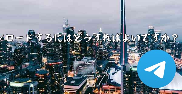 インターネットなしですべての Telegram メディアを事前にダウンロードするにはどうすればよいですか？ - テレグラムユーザーガイドチュートリアル