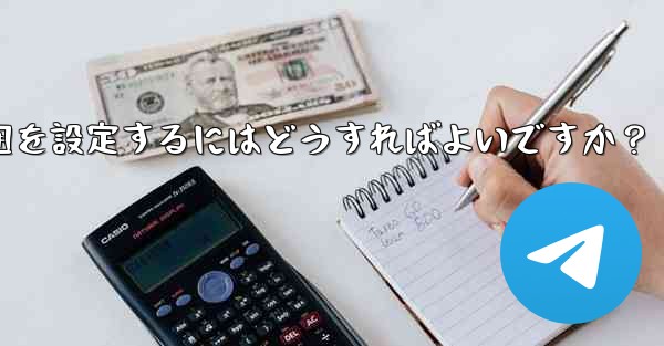 Telegram で最終確認およびオンラインの可視範囲を設定するにはどうすればよいですか？ - テレグラムユーザーガイドチュートリアル