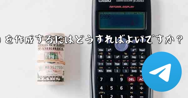 Telegram でクリック可能なテキスト リンク (ハイパーリンク テキスト) を作成するにはどうすればよいですか？ - テレグラムユーザーガイドチュートリアル