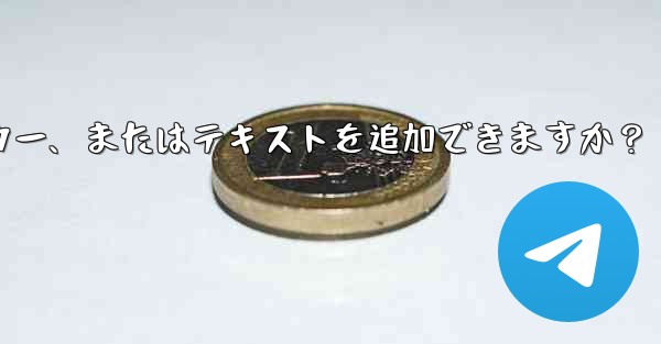 Telegram はストーリーにリンク、ステッカー、またはテキストを追加できますか？ - テレグラムユーザーガイドチュートリアル