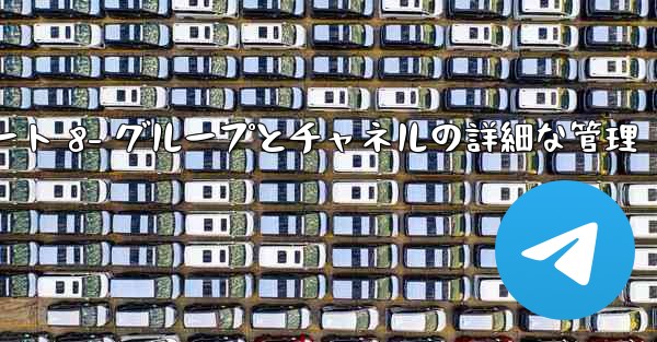 Telegram-パート 8- グループとチャネルの詳細な管理 - テレグラムユーザーガイドチュートリアル