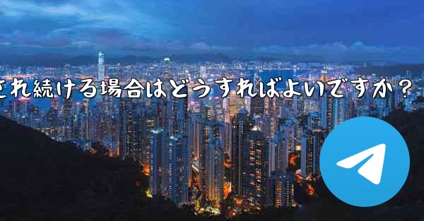 Telegram を開いたときに「接続中...」と表示され続ける場合はどうすればよいですか？ - テレグラムユーザーガイドチュートリアル