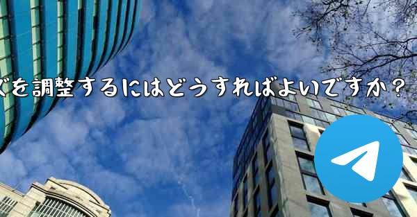 Telegram チャット テキストのフォント サイズを調整するにはどうすればよいですか？ - テレグラムユーザーガイドチュートリアル