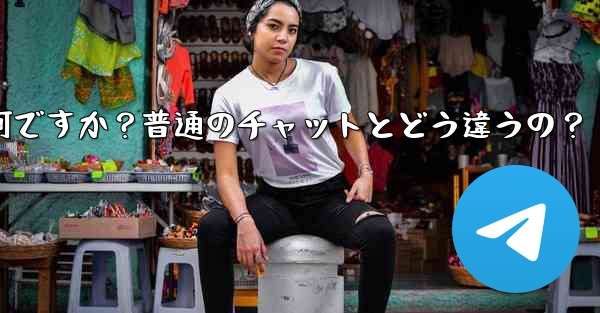 Telegramの「秘密チャット」とは何ですか？普通のチャットとどう違うの？ - テレグラムユーザーガイドチュートリアル