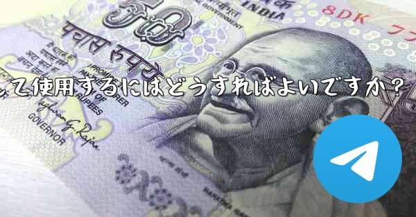 Telegram の「メッセージ翻訳」機能を有効にして使用するにはどうすればよいですか？ - テレグラムユーザーガイドチュートリアル