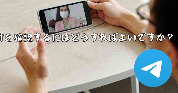 Telegram グループのメンバーのアクティビティ統計を確認するにはどうすればよいですか？ - テレグラムユーザーガイドチュートリアル