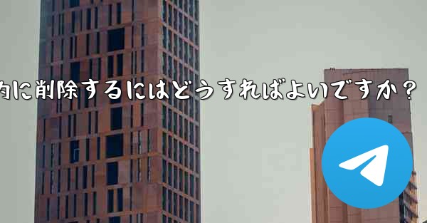 ロボットを使用して Telegram グループ内の広告リンクを自動的に削除するにはどうすればよいですか？ - テレグラムユーザーガイドチュートリアル