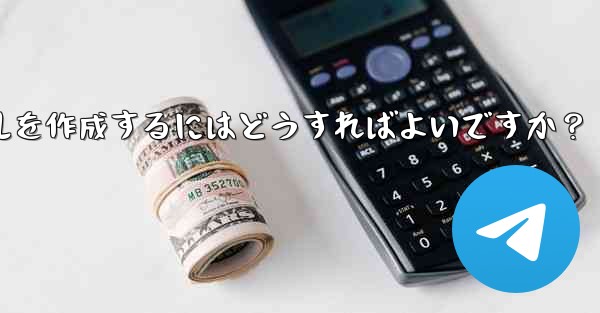 Telegram で明確で効果的なグループ ルールを作成するにはどうすればよいですか？ - テレグラムユーザーガイドチュートリアル