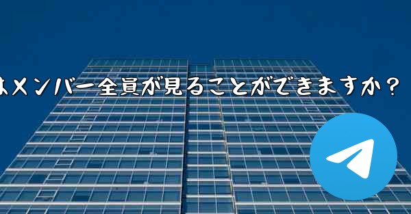 Telegramグループを削除するにはどうすればよいですか？削除後はメンバー全員が見ることができますか？ - テレグラムユーザーガイドチュートリアル