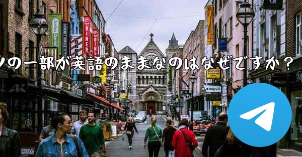 Telegram で言語を切り替えた後もコンテンツの一部が英語のままなのはなぜですか？ - テレグラムユーザーガイドチュートリアル