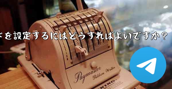 Telegram ボットのインライン モードを設定するにはどうすればよいですか？ - テレグラムユーザーガイドチュートリアル