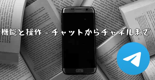 Telegram パート 5- コア機能と操作 - チャットからチャネルまで - テレグラムユーザーガイドチュートリアル