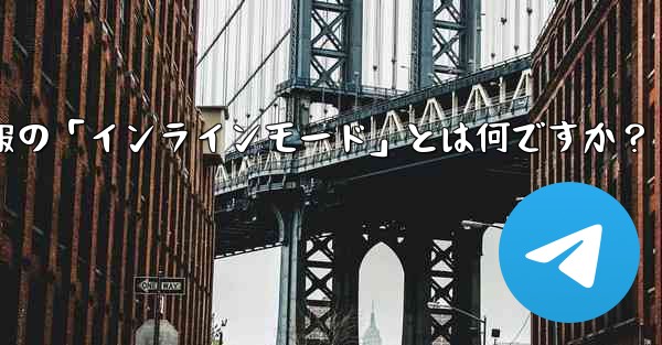 ロボット電報の「インラインモード」とは何ですか？ - テレグラムユーザーガイドチュートリアル