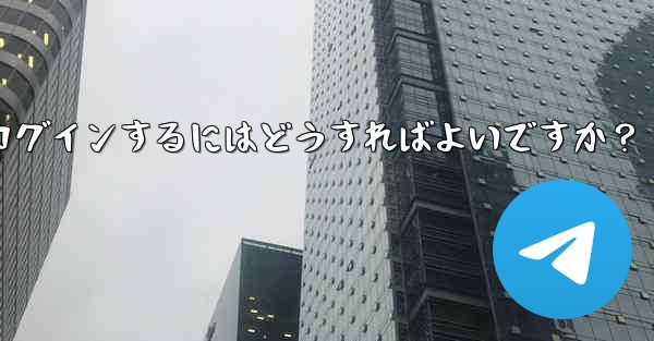 Telegramのキャッシュをクリアして再度ログインするにはどうすればよいですか？ - テレグラムユーザーガイドチュートリアル