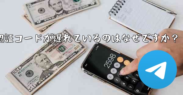 Telegram SMS 認証コードが遅れているのはなぜですか？ - テレグラムユーザーガイドチュートリアル